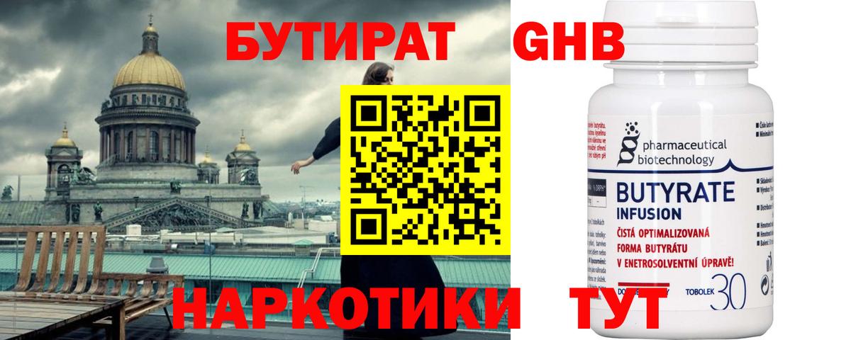 Бутират Butirat Великий Новгород