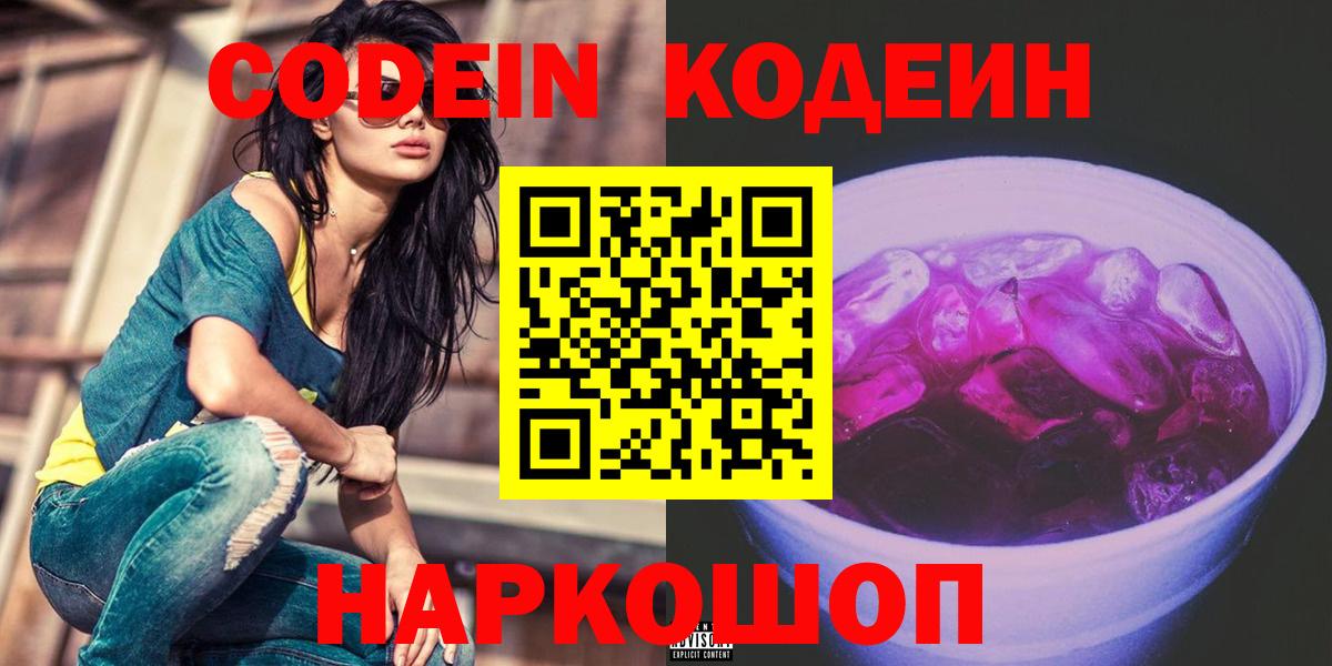 Codein напиток Lean (лин)  Вход с VPN  Великий Новгород 