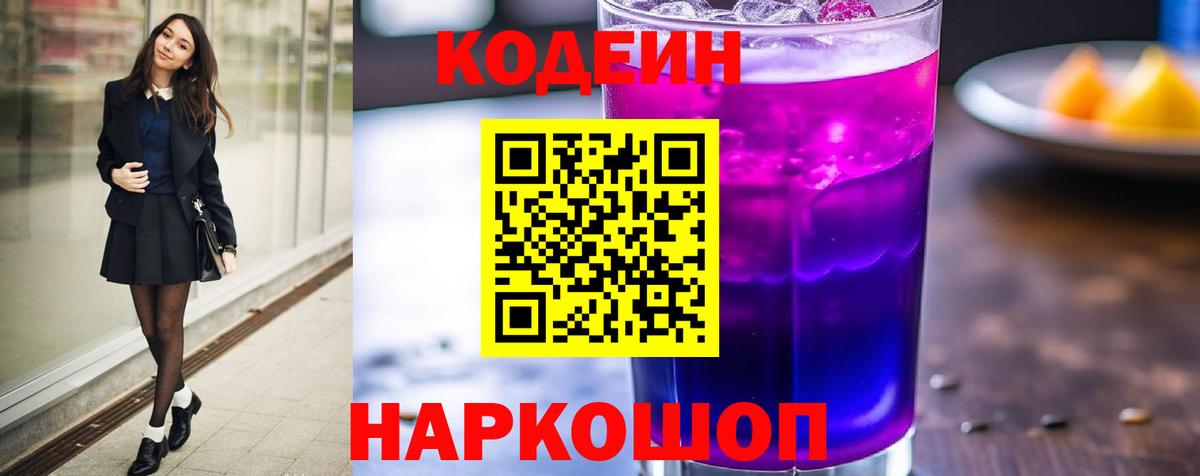 Codein Purple Drank Великий Новгород